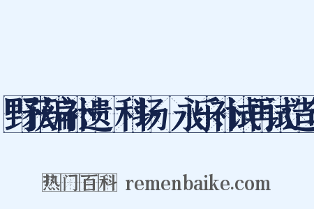 野获编补遗·科场·永乐补试再试造句是什么意思的图片